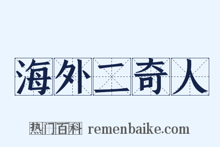 海外二奇人是什么意思的图片